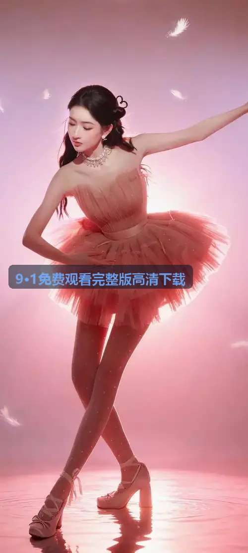 9·1免费观看完整版高清下载 预告推流预览图